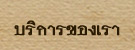 บริการของเรา ทีมงานนักสืบสืบยุทธนา - นักสืบเอกชน